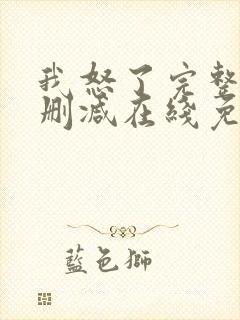 我怒了完整版未删减在线免费观看封面