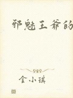 邪魅王爷的囚宠封面