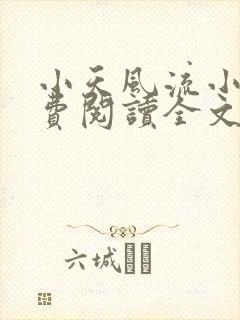 小天风流小说免费阅读全文最新章节