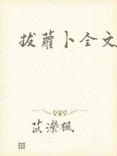 拔萝卜全文阅读