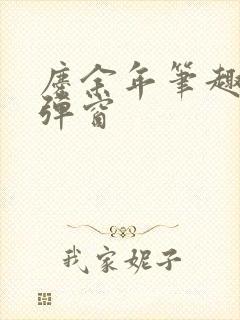 庆余年笔趣阁无弹窗封面