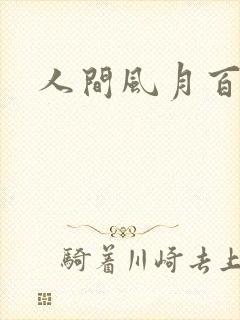 人间风月百花宫