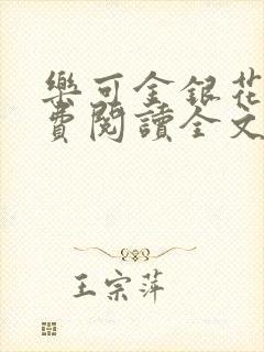 乐可金银花露免费阅读全文在线阅读笔趣阁tx