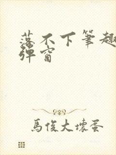 落不下笔趣阁无弹窗