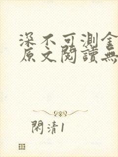 深不可测金银花原文阅读无弹窗