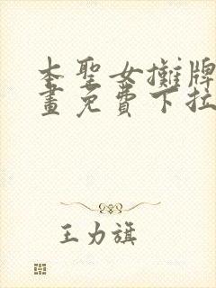 本圣女摊牌了漫画免费下拉式漫画星球