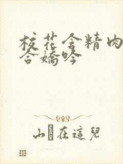 校花含精肉臀迎合娇吟