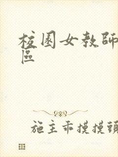 校园女教师之禁区