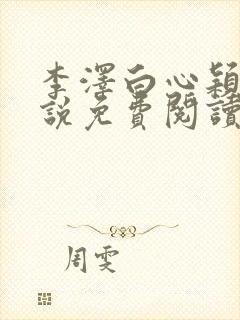 李泽白心颖的小说免费阅读笔趣阁