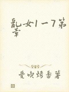 乱女1一7第一章封面