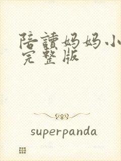 陪读妈妈小说的完整版