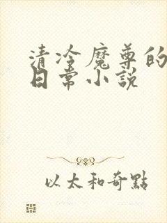 清冷魔尊的抹布日常小说封面