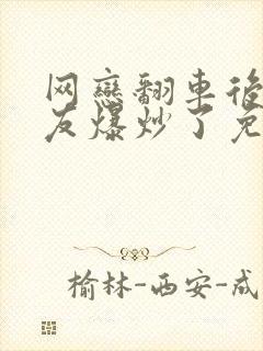 网恋翻车后被室友爆炒了免费阅读