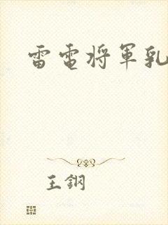 雷电将军乳液