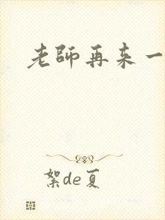 老师再来一次