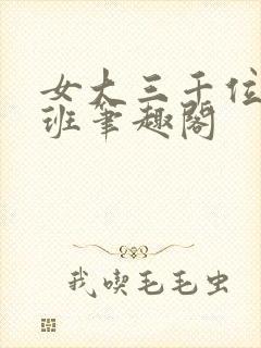 女大三千位列仙班笔趣阁