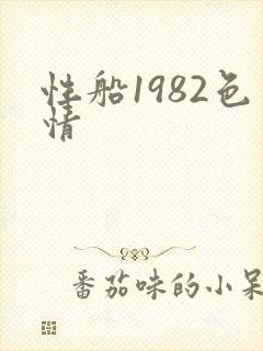 性船1982色情