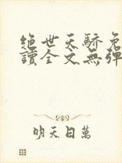 绝世天骄免费阅读全文无弹窗