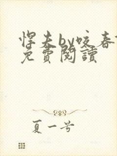 悍夫by咬春饼免费阅读