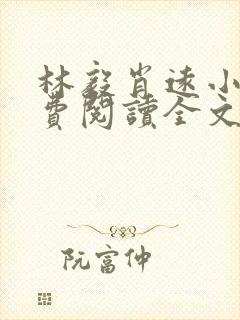 林毅肖远小说免费阅读全文最新章节