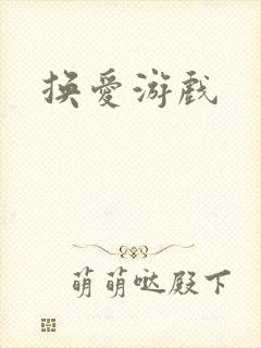 换爱游戏