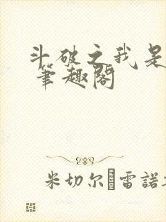 斗破之我是萧风 笔趣阁封面