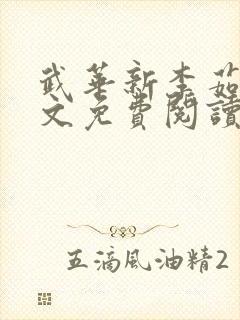 武华新李茹菲全文免费阅读笔趣阁封面