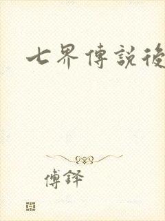 七界传说后传