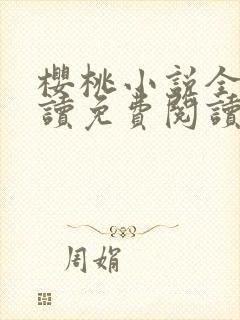 樱桃小说全文阅读免费阅读御书屋