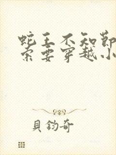 蛇王不知节制地索要穿越小说