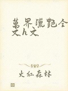 万界猎艳全肉辣文h文