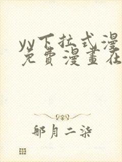 yy下拉式漫画免费漫画在线看封面