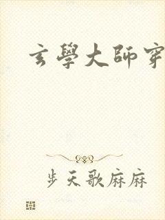 玄学大师穿七零