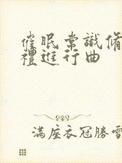 催眠常识修改婚礼进行曲