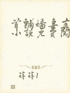 首辅娇妻有空间小说免费阅读免费