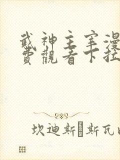 武神主宰漫画免费观看下拉式六漫画