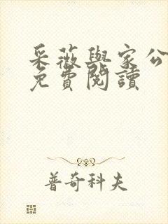 采薇与家公全文免费阅读