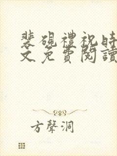 裴砚礼祝时念全文免费阅读笔趣阁
