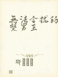 无法合拢的皇帝双男主封面