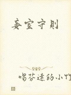妾室守则