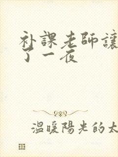 补课老师让我爽了一夜