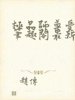 极品师尊爱上我笔趣阁最新章节更新