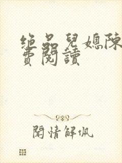 绝品儿媳陈婷免费阅读