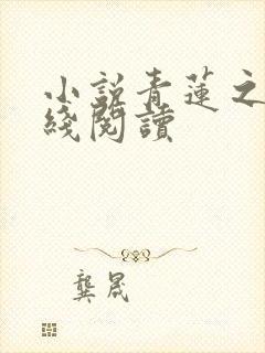 小说青莲之巅在线阅读封面