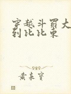 穿越斗罗大陆推到比比东