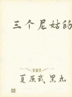 三个尼姑的爱情