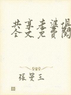 共享老婆俱乐部全文免费阅读