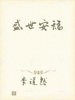 盛世安稳
