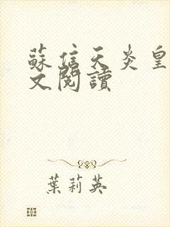 苏信天炎皇主全文阅读