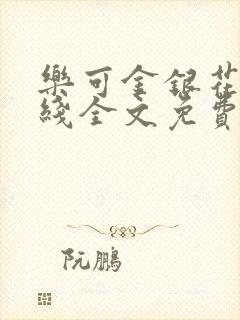 乐可金银花露在线全文免费阅读新封面